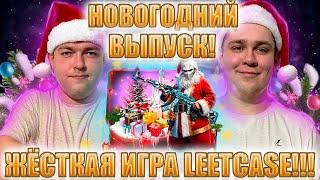 НОВОГОДНИЙ ВЫПУСК!!! ВСТРЕЧАЕМ LEETCASE С БАЛАНСОМ 8000Р!!! ЧТО ЗА ЖЕСТЬ БЫЛА!!! ОТКРЫЛИ КЕЙС ЗА 20К