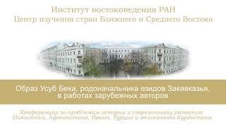 «Образ Усуб Бека, родоначальника езидов Закавказья, в работах зарубежных авторов», доклад Озманян