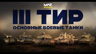 ОБТ 3 тира в MWT:tank battles | Abrams, ZTZ96, MBT70, ZTZ85, T72