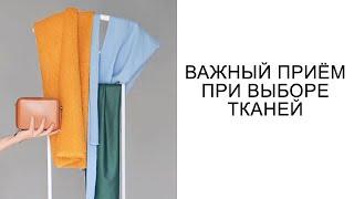 ВАЖНЫЙ ПРИЁМ ПРИ ВЫБОРЕ ТКАНЕЙ ДЛЯ БАЗОВОГО ГАРДЕРОБА своими руками  идеи магазина ТКАНИ.expert