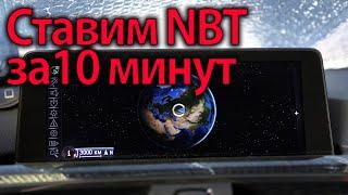 Установка NBT за 10 минут! Лайфкахи и советы bmw 3 серии f30