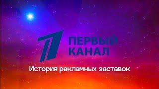 История рекламных заставок Первого канала