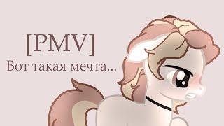 [PMV-Пони клип]--- Вот такая мечта...