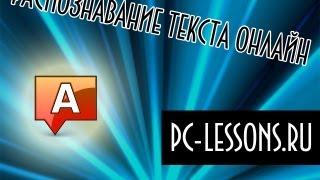 Распознавание текста | PC-Lessons.ru