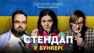 Підпільний стендап у бункері – Випуск #5 I Петров, Немонежина, Качура