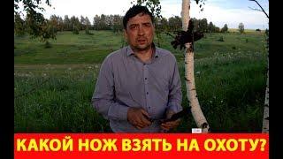 Какой нож взять на охоту?