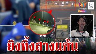 ลากคอ "แก๊งขยะ" ยิงอริดับสลดข้างถนน ฉุนโดนปาระเบิด-ให้ของลับ | ทุบโต๊ะข่าว | 19/10/67