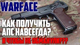 WARFACE - МОШЕННИЧЕСТВО С АПС / КАК ПОЛУЧИТЬ АПС НАВСЕГДА И БЕЗ ОБМАНА?!