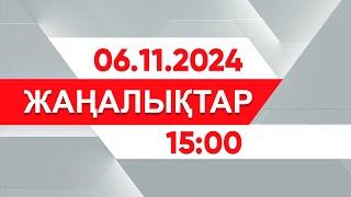 06 қараша 2024 жыл - 15:00 жаңалықтар топтамасы