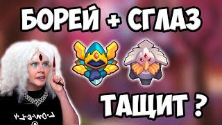 RUSH ROYALE | БОРЕЙ + СГЛАЗ | ЭТО ЕЩЕ РАБОТАЕТ ?!? | СГЛАЗ ТОП ?