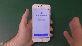 Сбой активации iPhone. Для активации iPhone требуется обновление (Часть 1)