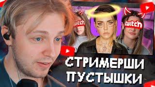 СТИНТ СМОТРИТ: СТРИМЕРШИ - ПУСТЫШКИ // ПОЗОР ТВИЧА