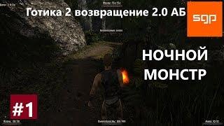 #2 НОЧНОЙ МОНСТР. Готика 2 возвращение 2.0 альтернативный баланс. Советы, секреты, все квесты Сантей