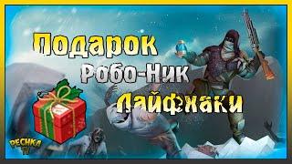 НОВОГОДНИЕ ЛАЙФХАКИ И БОСС РОБО-НИК! НОВОГОДНИЙ ПОДАРОК ЛАСТ ДЕЙ! Last Day on Earth: Survival