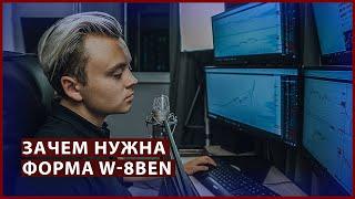 КАК СОКРАТИТЬ НАЛОГ НА ДИВИДЕНЫ  - ФОРМА W8-BEN / Артём Первушин - инвестиции для начинающих