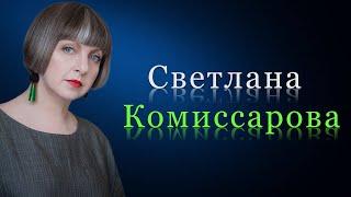 Светлана Комиссарова: тайна парфюмерии, как найти свой аромат, парфюмерные ниши