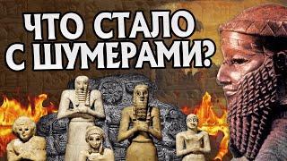 Куда пропали Шумеры? История Древнего Мира