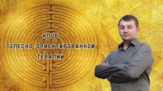 Обучение телесно-ориентированной терапии. Александр Навацкий