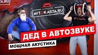 Мощная Акустика! Автозвук и Дедушка! Смотреть всем! Автокаста в деле!