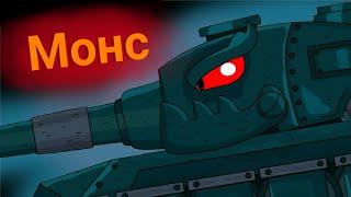 ️Клип про Монса️ Клипы мультики про танки(обновленый)