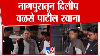 Nagpur | नागपुरातून Dilip Walse Patil रवाना | NCP | Ajit Pawar | Maharashtra Assembly Winter Session