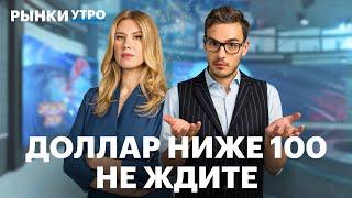 Доллар выше 100 рублей — когда? RGBI на дне, уровень листинга Fix Price, Почему слабеет рубль?