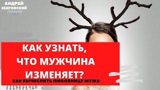 КАК УЗНАТЬ, ЧТО МУЖЧИНА ИЗМЕНЯЕТ? / КАК ВЫЧИСЛИТЬ ЛЮБОВНИЦУ МУЖА? /ИЗМЕНЫ/ СОВЕТЫ ПСИХОЛОГА