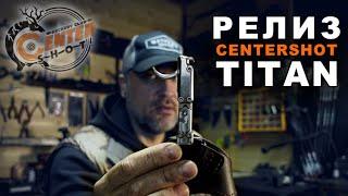 Релиз для блочного лука Centershot Titan