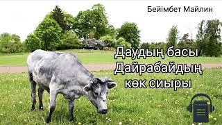 Бейімбет Майлин «Даудың басы Дайрабайдың көк сиыры» әңгімесі