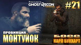 Ghost Recon Wildlands ► МОНТУЙОК, БОСС КАРЛ БУКХАРТ ► #21