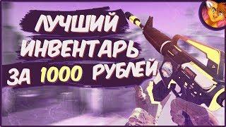 ЭТО ЛУЧШИЙ ИНВЕНТАРЬ ЗА 1000 РУБЛЕЙ В КС ГО!