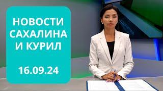 День Южно-Сахалинска/Отопительный сезон/"Братство Александра Невского" Новости Сахалина 16.09.24