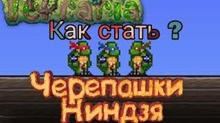 Как стать ниндзей ? Terraria