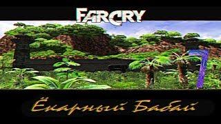 Прохождение игры Far Cry: Ёкарный Бабай |Галлюцинации - Встреча с Вэлери, снайперы| №7