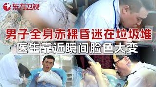 男子全身赤裸晕倒在垃圾堆, 急救医生靠近瞬间脸色大变干呕不止! 眼前一幕太诡异! #生命时速紧急救护120 FULL