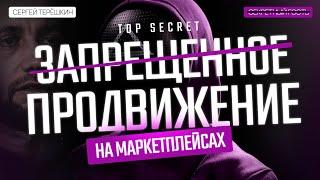 Маркетплейсы: ЗАПРЕЩЕННЫЕ методы продвижения