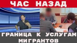 БАНДА МИГРАНТОВ НАДВИГАЕТСЯ ПОЛИЦИЯ ПЕРЕХОДИТ НА СТОРОНУ ПРОТИВНИКА Как в аэропорту Нижнего рейд