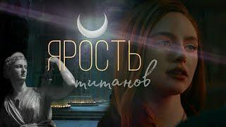 Trailer RC/ Rege of the Titans/Ярость титанов / трейлер / клуб романтики