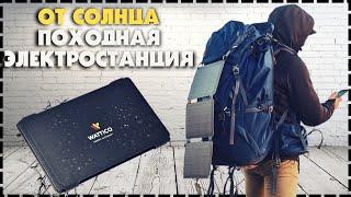 Портативная Солнечная Панель Для Походов WATTICO Solar Travel 21Вт