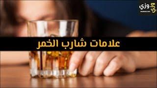 أهم علامات شارب الخمر