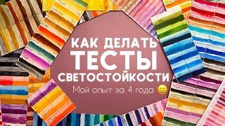 Как правильно делать тесты СВЕТОСТОЙКОСТИ арт-материалов / мой опыт за 4 года