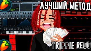 Как НАПИСАТЬ ПЛОТНЫЙ БИТ и МЕЛОДИЮ в стиле Trippie Redd в FL STUDIO / Создание мелодии и бита с нуля