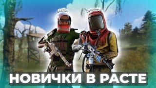 ИСТОРИЯ НОВИЧКОВ которых НЕ ЛЮБЯТ ИГРОКИ в RUST/РАСТ