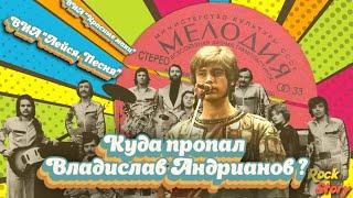 Владислав Андрианов: Как сложилась судьба советского вокалиста и участника ВИА "Лейся, Песня"