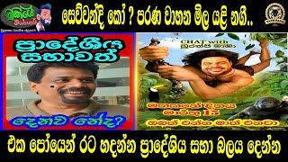 සෙව්වන්දි කෝ? පරණ වාහන මිල යළි නගී | එක පෝයෙන් රට හදන්න ප්‍රාදේශිය සභා බලය දෙන්න | BUKIYEWISTHARE