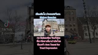 พี่อาร์มพาเที่ยวบำบัดโรคซึมเศร้า Arm Travel for Treat Depression - เมืองมัลโม สวีเดน Malmø Sweden