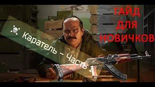 Гайд по выполнению квеста "Каратель часть 1" для новичков | Escape from Tarkov