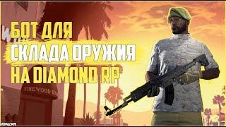 БОТ НА СО DIAMOND RP GTA SAMP // СКЛАД ОРУЖИЯ DIAMOND RP