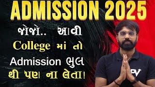 આવી COLLEGE માતો ભૂલથી પણ ADMISSION ના લેતા || MOST IMP VIDEO || ADMISSION 2025