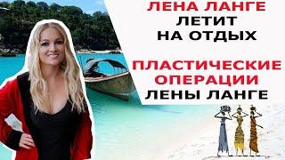 ЛЕНА ЛАНГЕ ЛЕТИТ НА ОТДЫХ/ ПЛАСТИЧЕСКИЕ ОПЕРАЦИИ ЛЕНЫ ЛАНГЕ